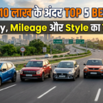 2026 में 10 लाख के अंदर Top 5 Best Cars : Safety, Mileage और Style का कमाल